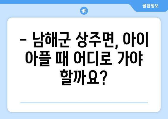 경상남도 남해군 상주면 소아과 위치 정보