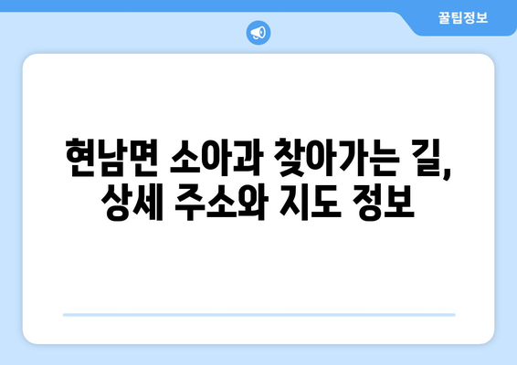 강원도 양양군 현남면 소아과 위치 정보