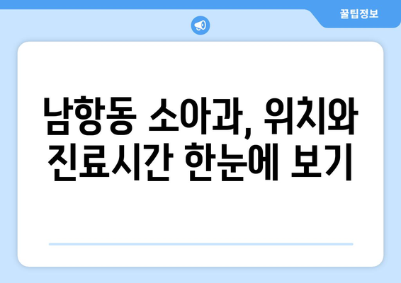 부산시 영도구 남항동 소아과 위치 정보