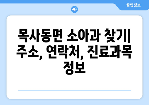 전라남도 곡성군 목사동면 소아과 위치 정보