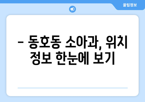 강원도 동해시 동호동 소아과 위치 정보