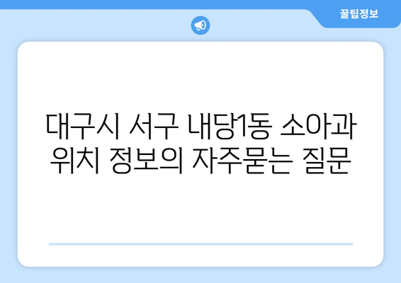 대구시 서구 내당1동 소아과 위치 정보