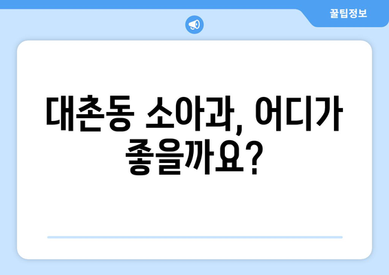 광주시 남구 대촌동 소아과 위치 정보