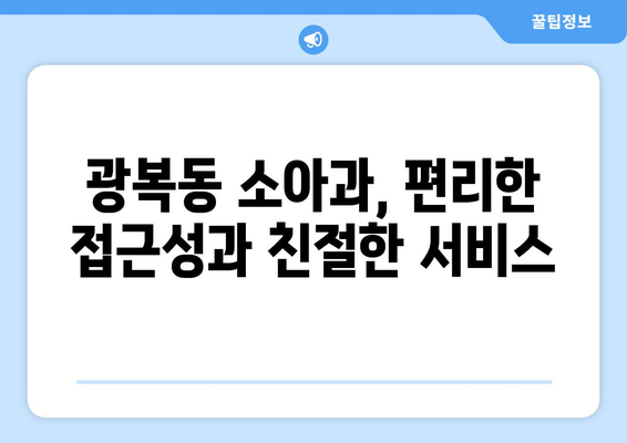 부산시 중구 광복동 소아과 위치 정보