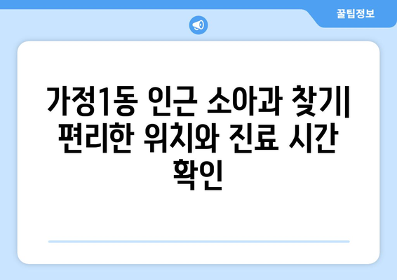 인천시 서구 가정1동 소아과 위치 정보