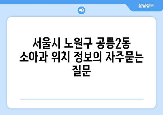 서울시 노원구 공릉2동 소아과 위치 정보