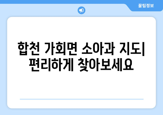 경상남도 합천군 가회면 소아과 위치 정보