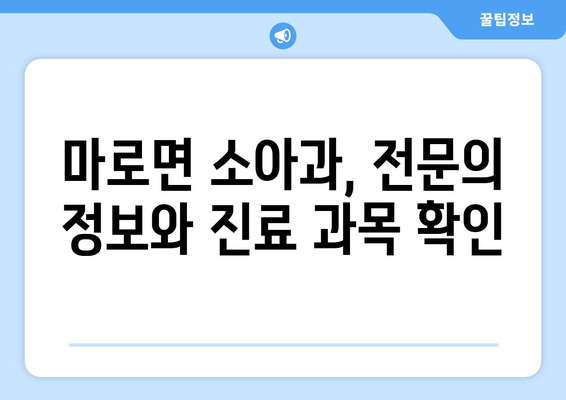 충청북도 보은군 마로면 소아과 위치 정보