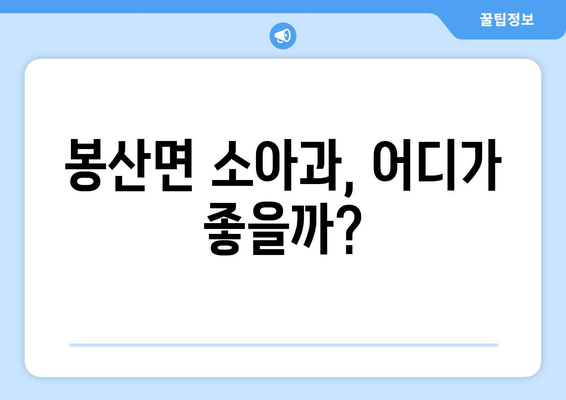 충청남도 예산군 봉산면 소아과 위치 정보