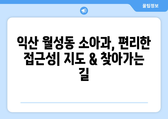 전라북도 익산시 월성동 소아과 위치 정보