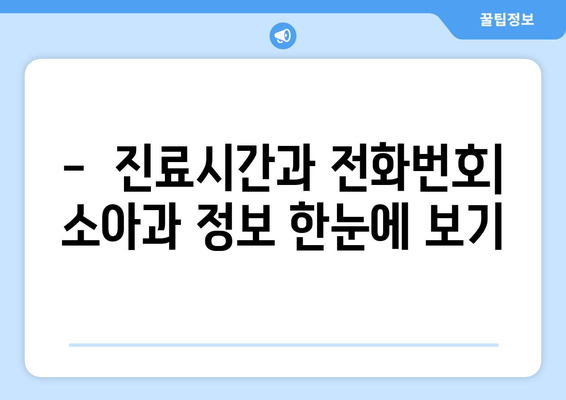 부산시 기장군 기장읍 소아과 위치 정보