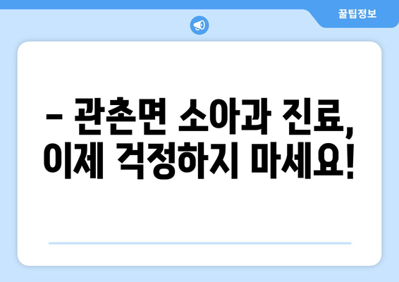 전라북도 임실군 관촌면 소아과 위치 정보