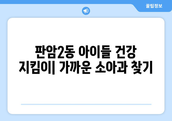 대전시 동구 판암2동 소아과 위치 정보