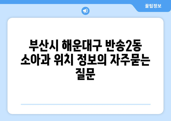 부산시 해운대구 반송2동 소아과 위치 정보