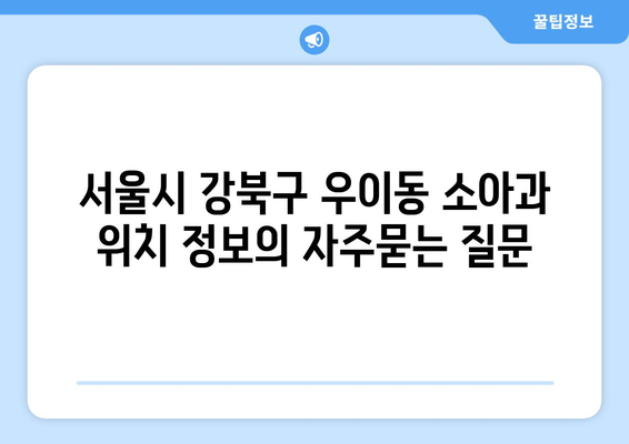 서울시 강북구 우이동 소아과 위치 정보