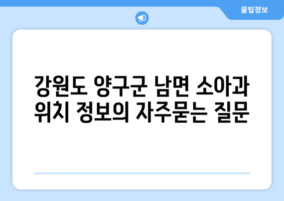 강원도 양구군 남면 소아과 위치 정보