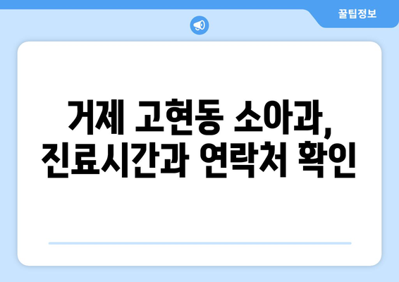 경상남도 거제시 고현동 소아과 위치 정보