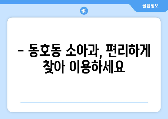 강원도 동해시 동호동 소아과 위치 정보