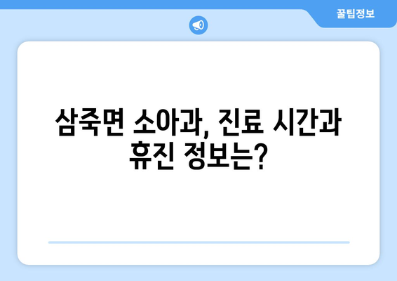 경기도 안성시 삼죽면 소아과 위치 정보