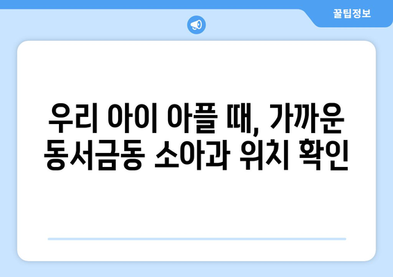 경상남도 사천시 동서금동 소아과 위치 정보