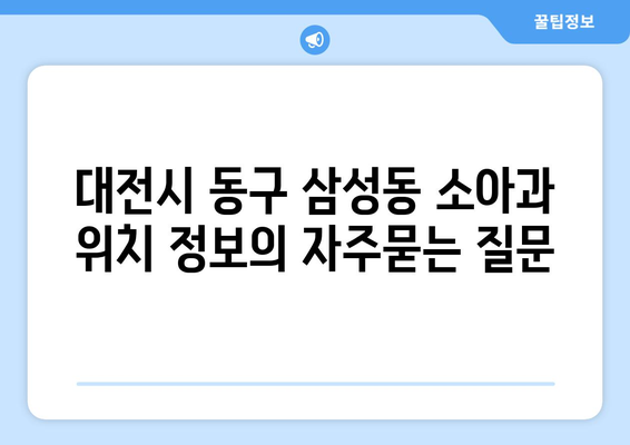 대전시 동구 삼성동 소아과 위치 정보