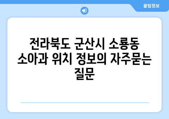 전라북도 군산시 소룡동 소아과 위치 정보