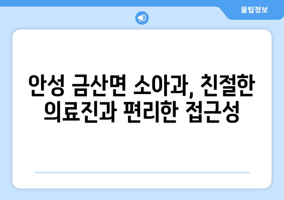 경기도 안성시 금산면 소아과 위치 정보