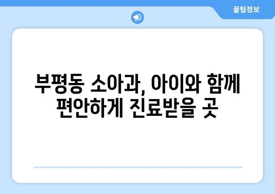 부산시 중구 부평동 소아과 위치 정보