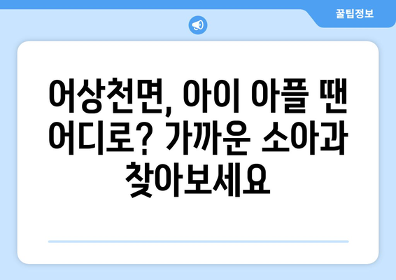 충청북도 단양군 어상천면 소아과 위치 정보