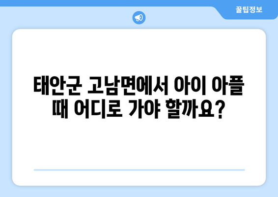 충청남도 태안군 고남면 소아과 위치 정보