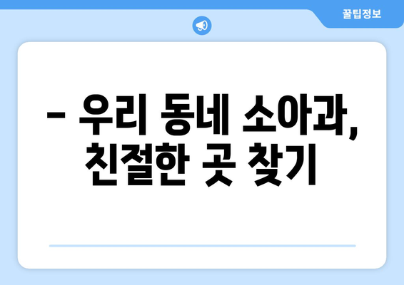 경기도 오산시 대원동 소아과 위치 정보