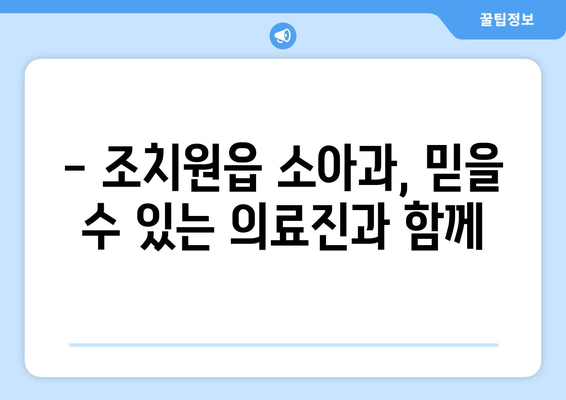 세종시 세종특별자치시 조치원읍 소아과 위치 정보