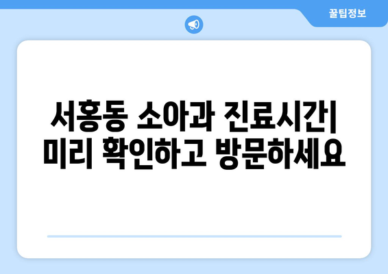 제주도 서귀포시 서홍동 소아과 위치 정보