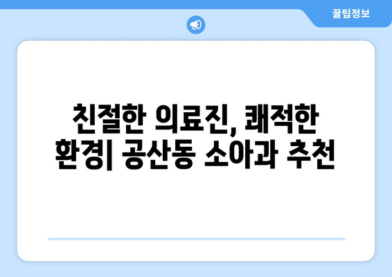 대구시 동구 공산동 소아과 위치 정보