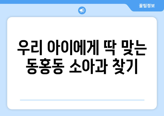 제주도 서귀포시 동홍동 소아과 위치 정보