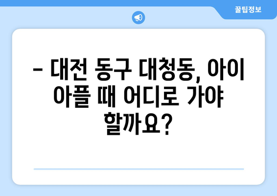 대전시 동구 대청동 소아과 위치 정보