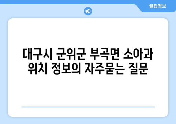 대구시 군위군 부곡면 소아과 위치 정보