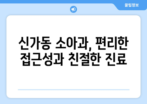 광주시 광산구 신가동 소아과 위치 정보