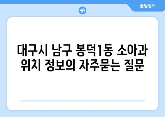 대구시 남구 봉덕1동 소아과 위치 정보