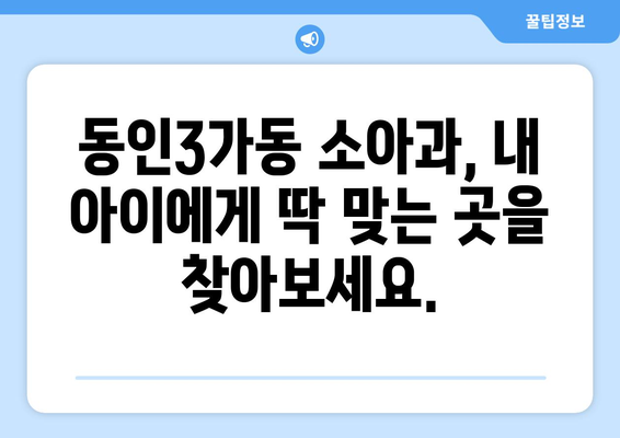 대구시 중구 동인3가동 소아과 위치 정보