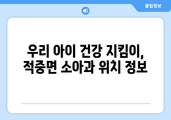 경상남도 합천군 적중면 소아과 위치 정보