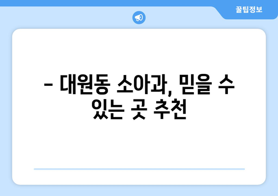 경기도 오산시 대원동 소아과 위치 정보