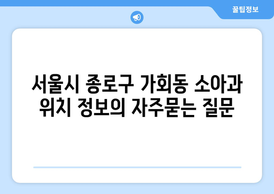 서울시 종로구 가회동 소아과 위치 정보