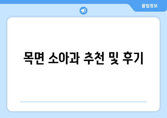 충청남도 청양군 목면 소아과 위치 정보