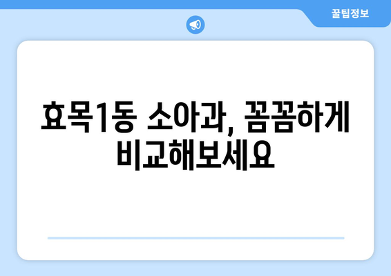 대구시 동구 효목1동 소아과 위치 정보