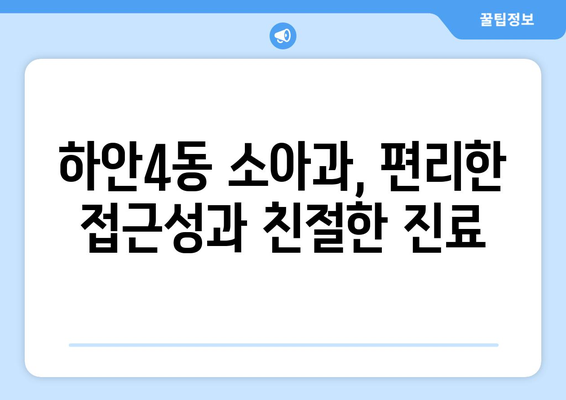 경기도 광명시 하안4동 소아과 위치 정보