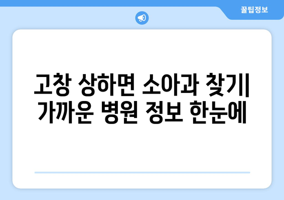 전라북도 고창군 상하면 소아과 위치 정보