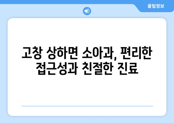 전라북도 고창군 상하면 소아과 위치 정보