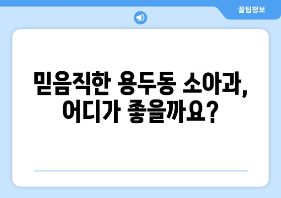 대전시 중구 용두동 소아과 위치 정보