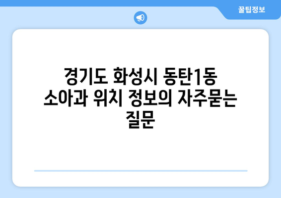 경기도 화성시 동탄1동 소아과 위치 정보